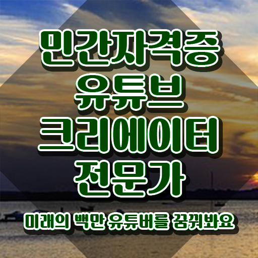  유튜브제작강의 , 유튜브크리에이터전문가 자격증 온라인 교육으로 취득한 과정 최단기간 취득한 과정