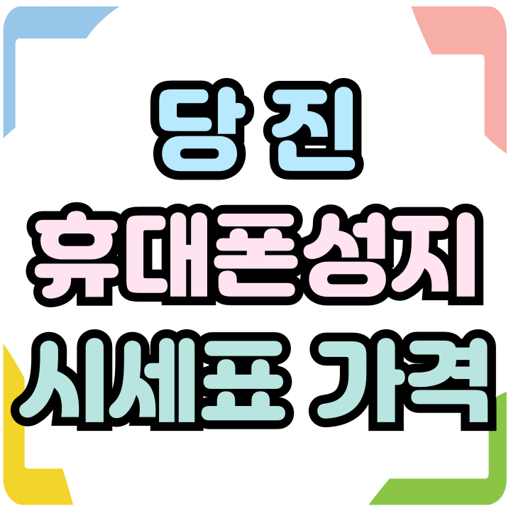  당진 휴대폰 성지 시세표 핸드폰 모델별 가격정리