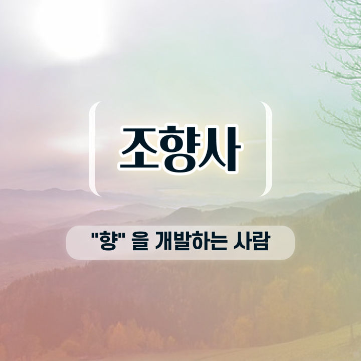  조향사 뜻 , 조향사자격증 준비한 방법 , 빠르게 따는 법