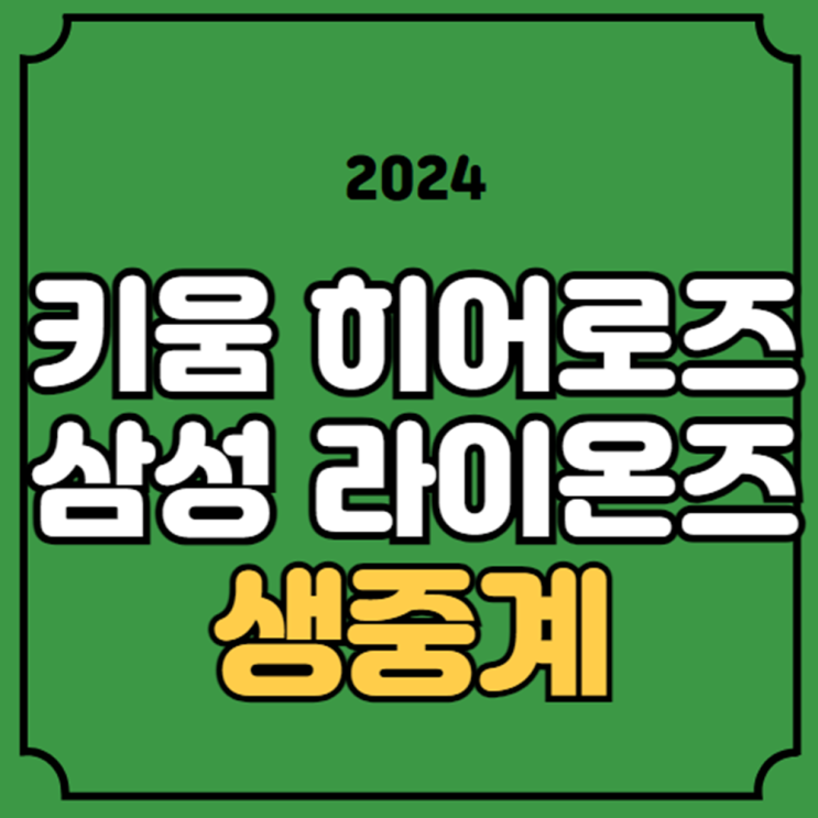키움 히어로즈 <b>삼성</b> 라이온즈 야구 중계 KBO 예매 리그 순위... 