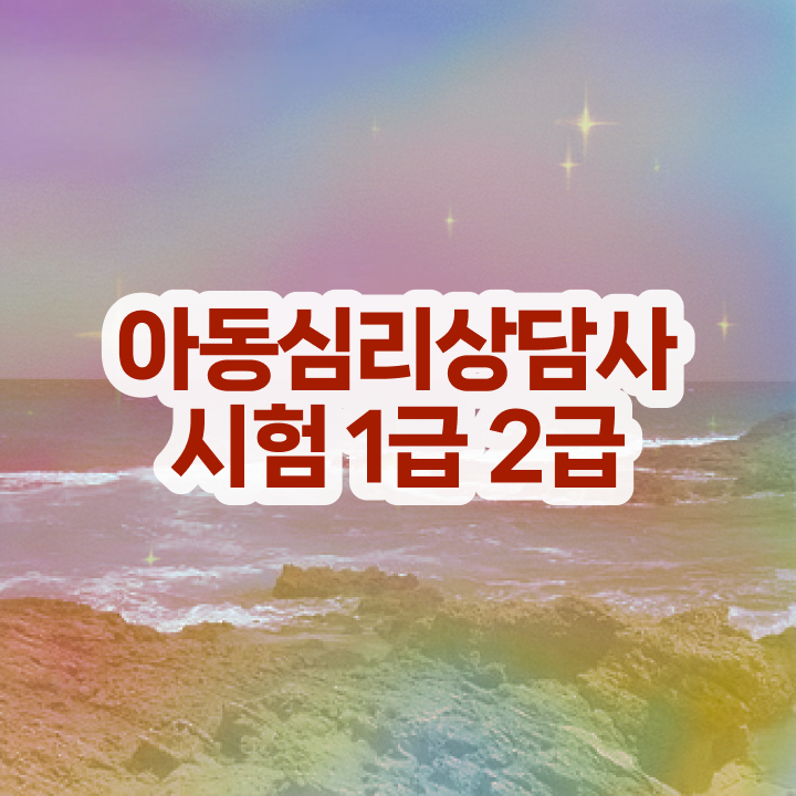  심리상담사 1급 , 심리상담사 자격증 한달 만에 합격한 전략 정리