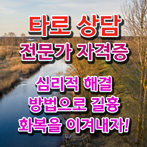  , 타로상담전문가 최단기간 성공한 노하우