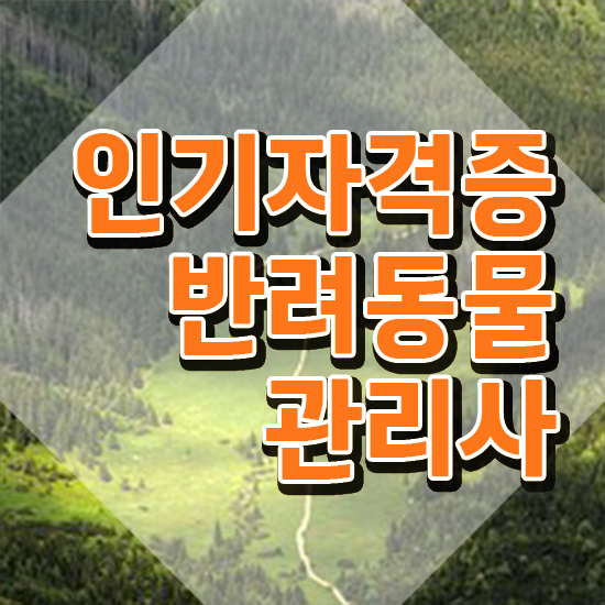  반려동물관리사 , 반려동물관리사 자격증 취득했던 후기 전격분석