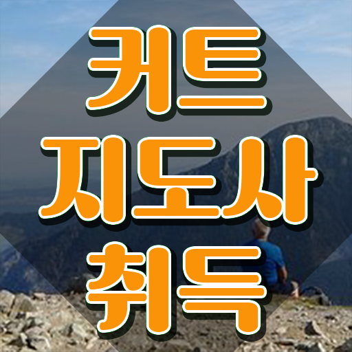  헤어자격증 , 커트지도사 자격증 응시자격 없이 합격정보 , 활용 방법
