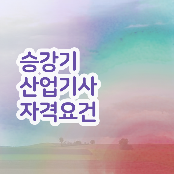  승강기산업기사 연봉 승강기산업기사 시험응시조건 온라인으로 15주 동안 준비한 노하우