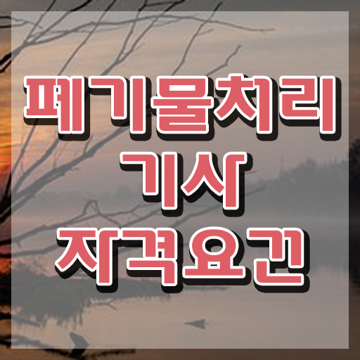  폐기물처리기사 실기 폐기물처리기사 응시자격 인강으로 빠르게 성공한 후기