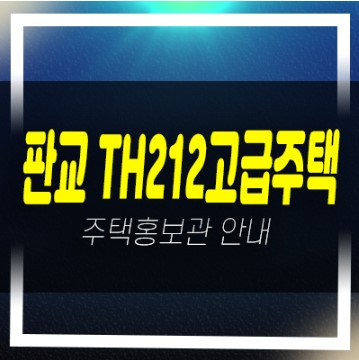  판교 TH212 대장동 하이엔드 금강주택 테라스하우스 미분양호실 분양홍보관 예약문의