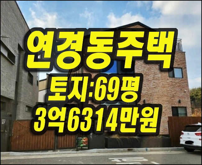  대구주택매매 북구 연경동 주택 경매물건