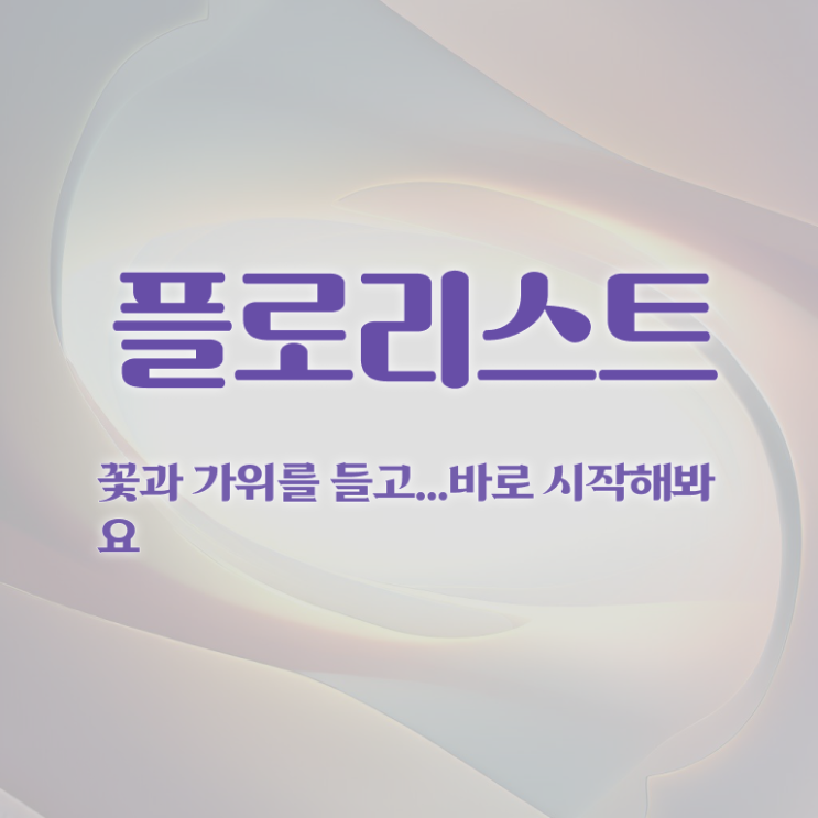  플로리스트 , 플로리스트 자격증 합격한 비법 최신정보 공유