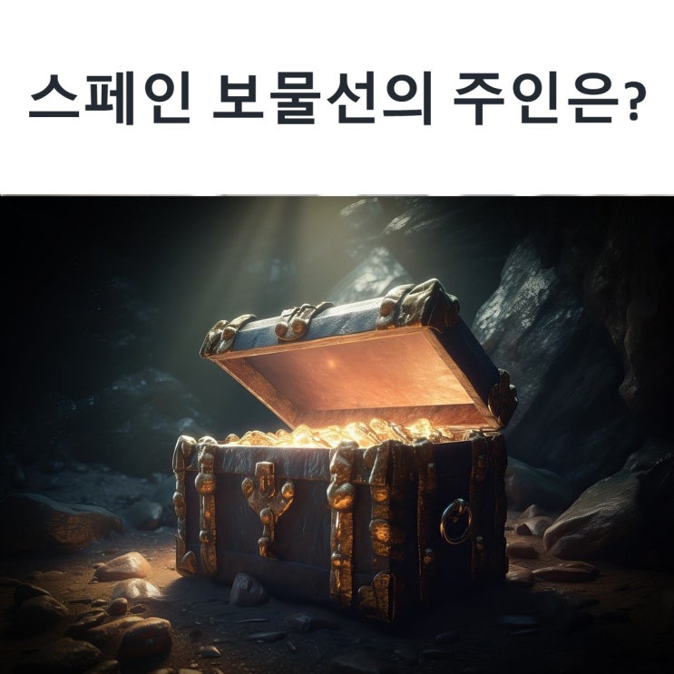  스페인 보물선의 주인은?