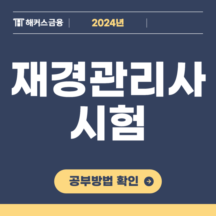  재경관리사 준비 과정 및 공부방법 추천