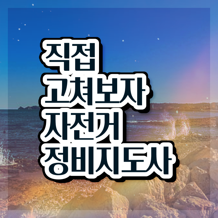  , 자전거정비지도사 자격증 쉽고 간편하게 취득한 노하우 정보를 알고싶다면