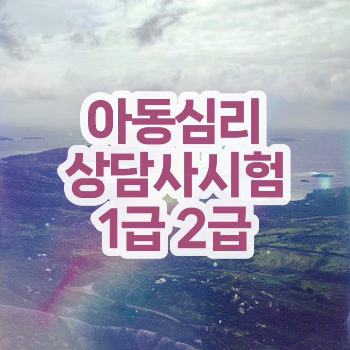  심리상담사 , 심리상담사 자격증 상세한 학습한 후기 확인하고 가세요