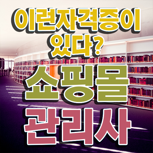  , 쇼핑몰관리사 자격증 취득한 노하우 확인하기