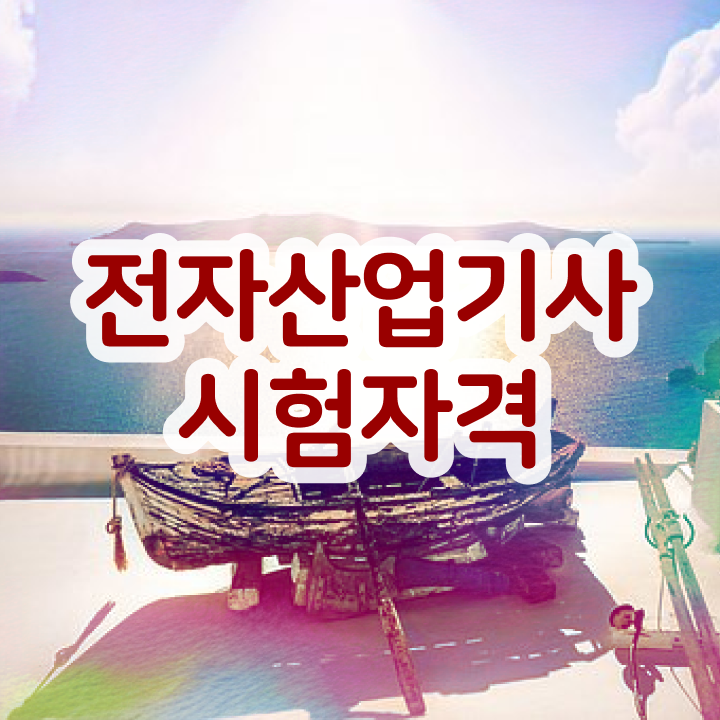  전자산업기사 응시자격확인 전자산업기사 시험자격 학점은행제로 간단하게 준비한 비법