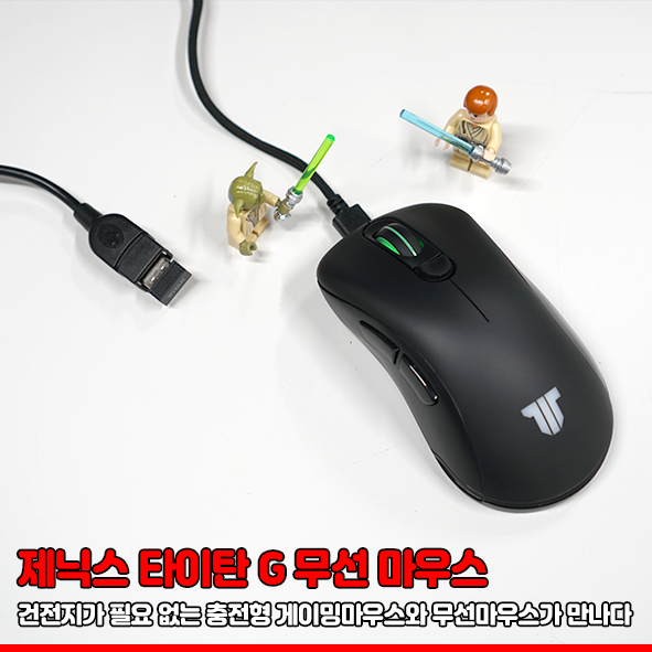  제닉스 타이탄 G 무선마우스(XENICS TITAN G WIRELESS) 건전지가 필요 없는 충전형 게이밍마우스