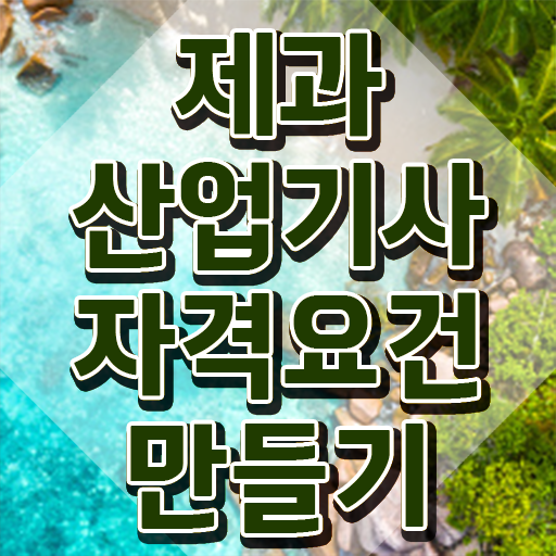  제과산업기사응시자격 제과산업기사 시험응시조건 온라인으로 4달만에 성공한 방법