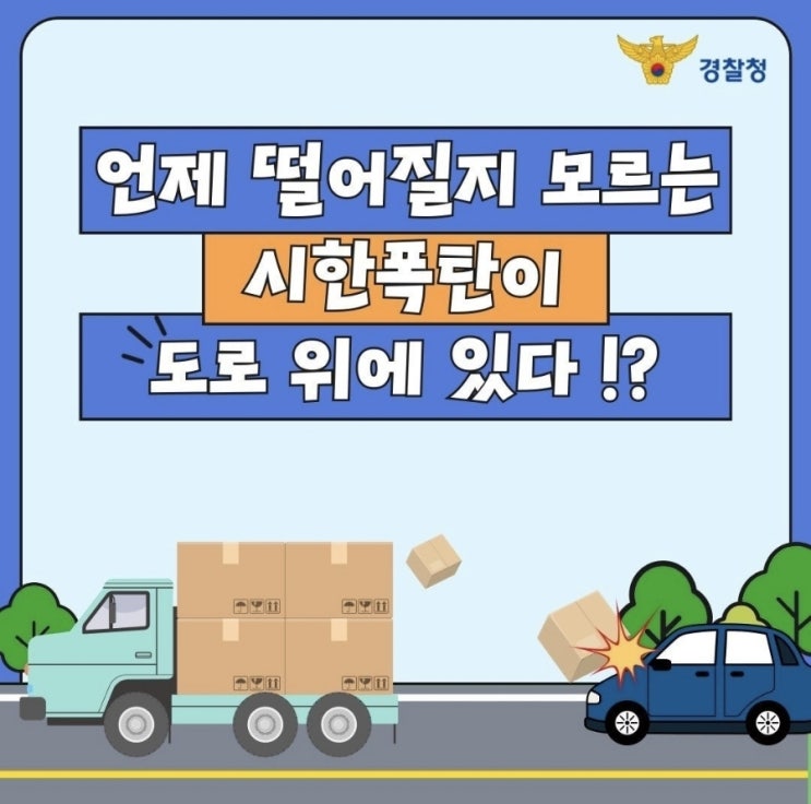  <언제 떨어질지 모르는 시한폭탄이 도로 위에 있다!?>