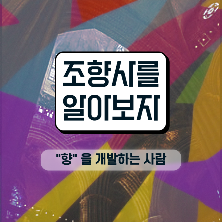  부산 조향사 , 조향사 일과 병행하며 손쉽게 성공한 과정