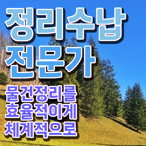  , 관련학과 아니어도 정리수납전문가 취득 가능해요