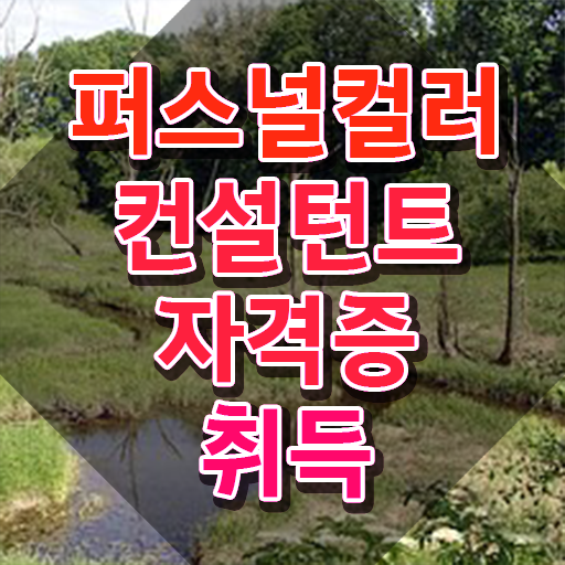  퍼스널컬러컨설턴트 합격 전략 , 현황과 채용정보