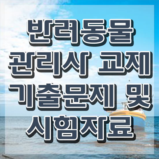  반려동물관리사 , 반려동물관리사 자격증 단기간에 합격한 후기 및 무료수강 혜택