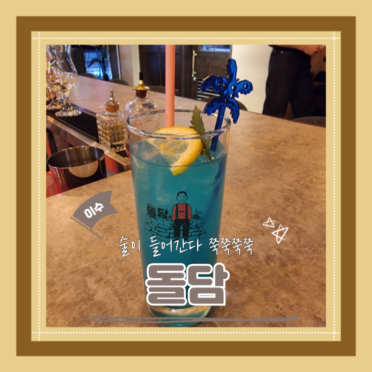  (이수역술집) 이수칵테일무제한바 이수데이트 돌담