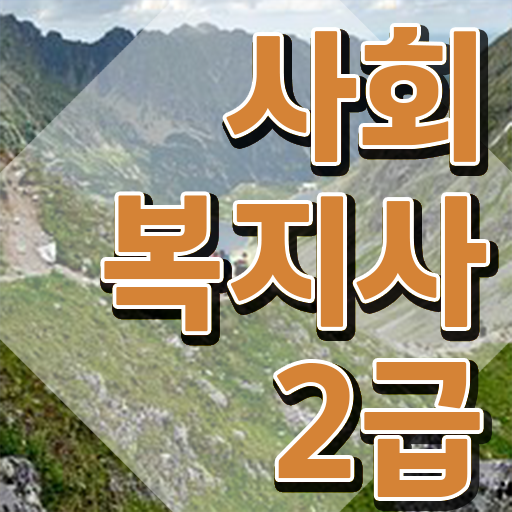  진주 사회복지사2급온라인추천 . 사회복지사2급 고졸도 학점은행제로 간단하게