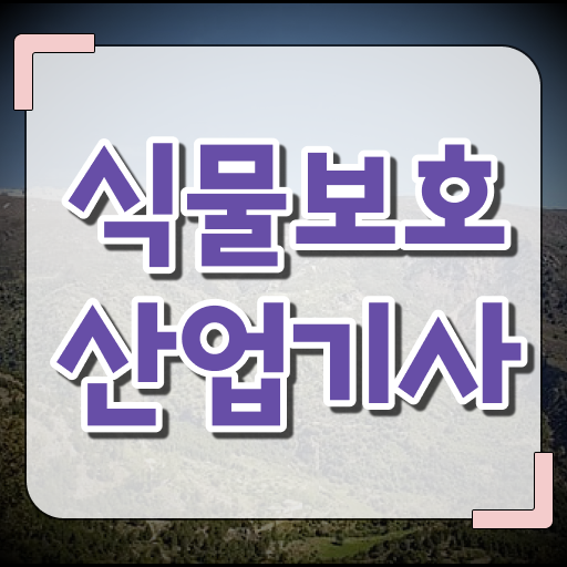  식물보호산업기사 독학 식물보호산업기사 시험응시조건 집에서 온라인으로 4개월 만에 완료한 비법
