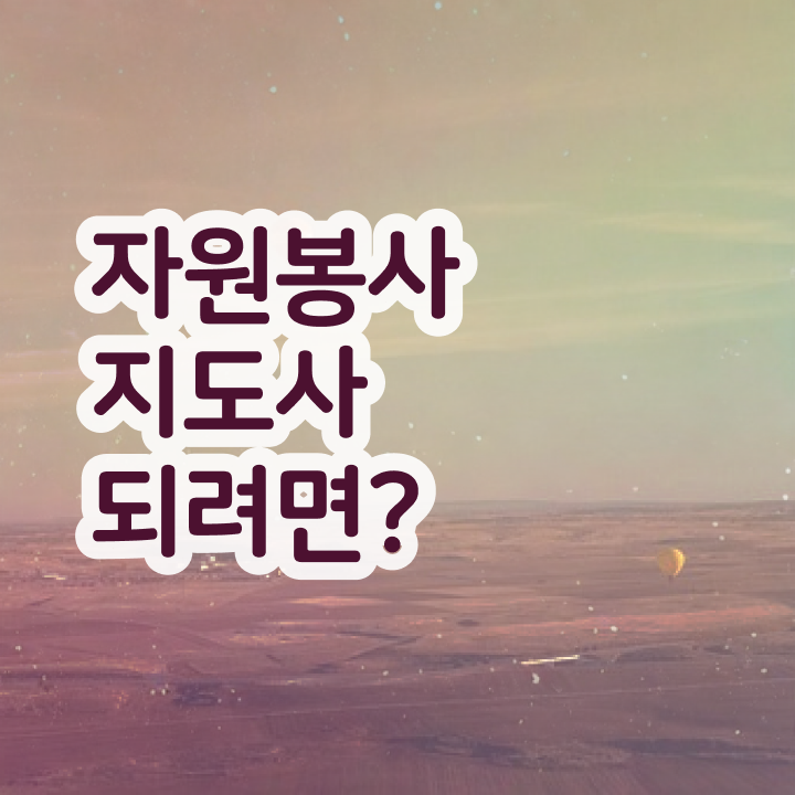  자원봉사지도사 필기공부방법 , 자원봉사지도사 자격증 상세한 합격한 전략 , 채용 정보