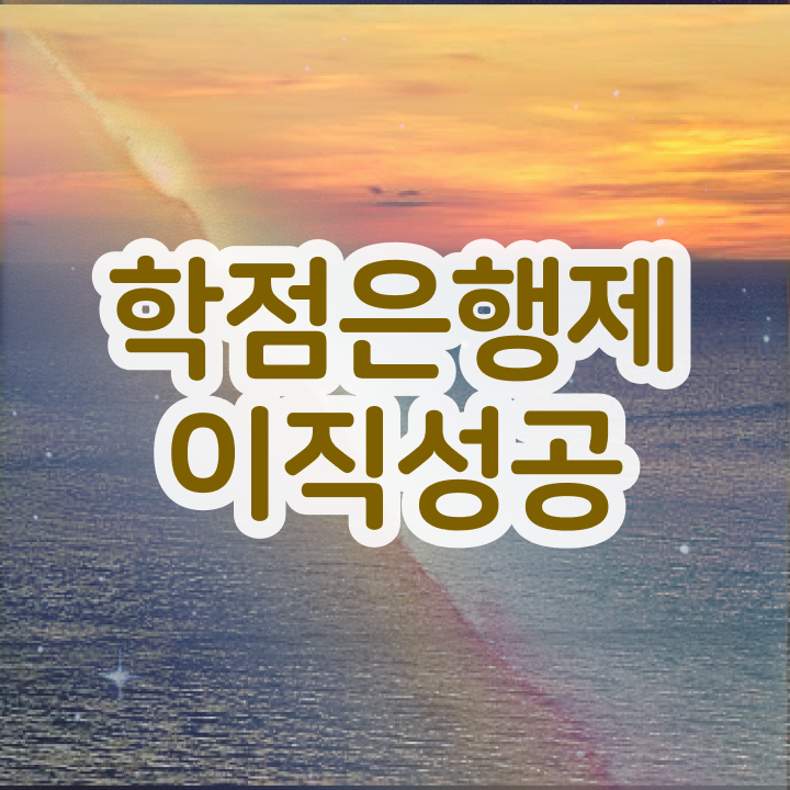  학점은행제 독학사 , 활용하세요 기간 단축 비용절감 팁 요약