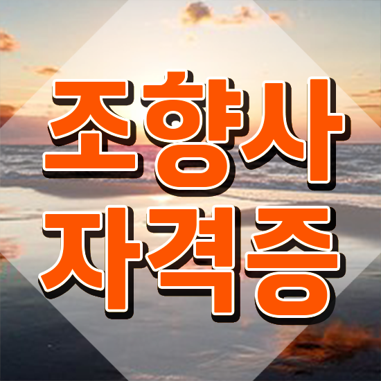  조향사 , 조향사 준비 과정 및 하는일