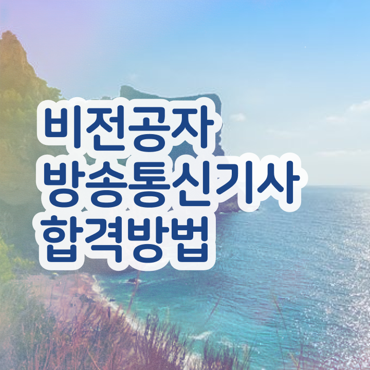  방송통신기사기출문제 방송통신기사 시험응시조건 온라인 수업으로 5달만에 준비한 방법