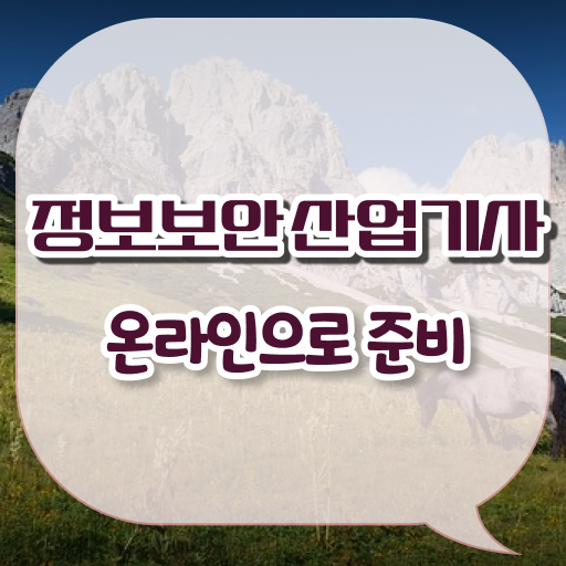  정보보안산업기사 자격 요건 정보보안산업기사 시험자격 학점은행제로 반 년만에 준비한 과정