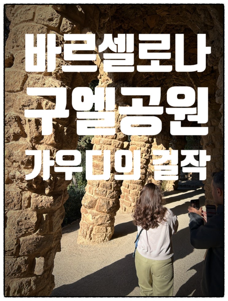  2024.04 바르셀로나 구엘공원 예약 가는방법 / 가우디의 우정을 느끼다