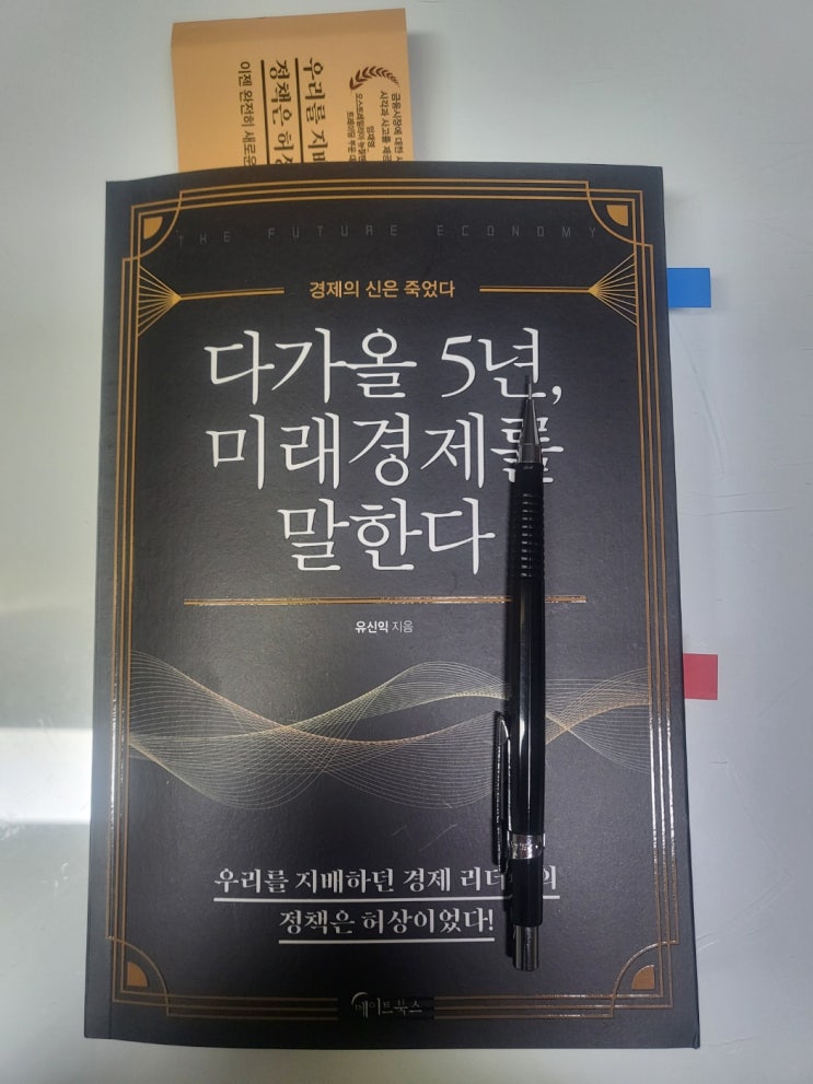  다가올 5년 미래경제를 말한다. 유신익박사 책을 읽고