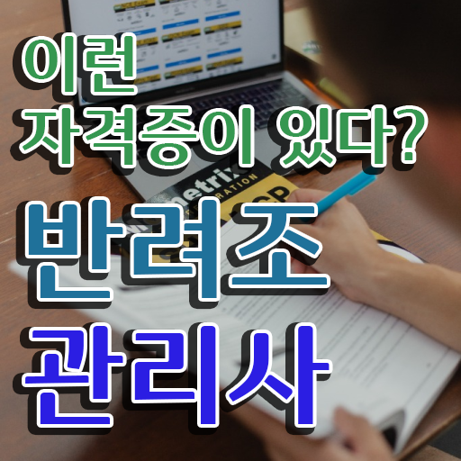 반려조관리사 , 반려조관리사 자격증 합격정보 추천합니다