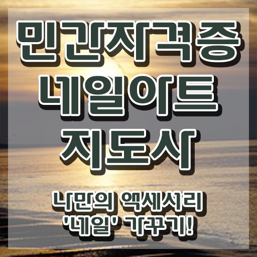  네일아트창업 , 네일아트지도사 자격증 직장인도 쉽게 준비한 과정 완벽 정리