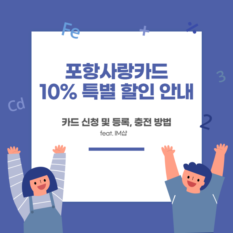  포항사랑카드 신청 및 등록, 충전 방법 & 사용처