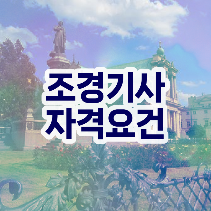  조경기사 난이도 조경기사 응시조건 인강만 듣고 간편하게 끝낸 노하우