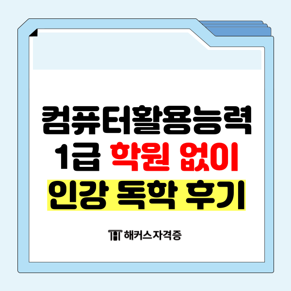 컴퓨터활용능력 1급 학원 없이 인강 독학 후기 컴퓨터활용능력 1급 학원 없이 인강 독학 후기