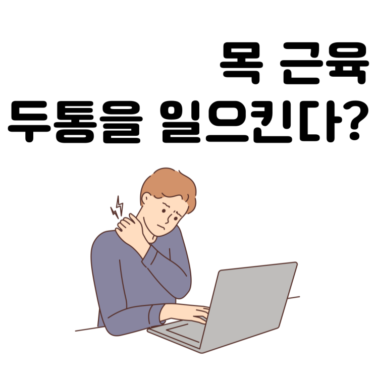  두통을 일으키는 목 근육과 두통이 발생되는 원리