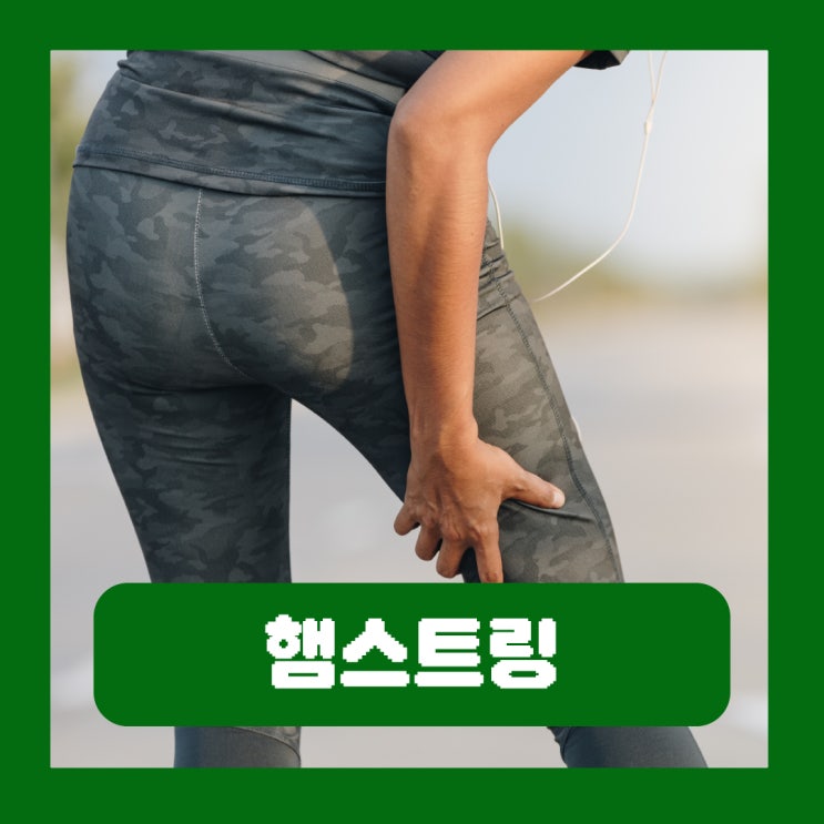  햄스트링 부상 치료 파열 통증 위치 늘리기 스트레칭 운동