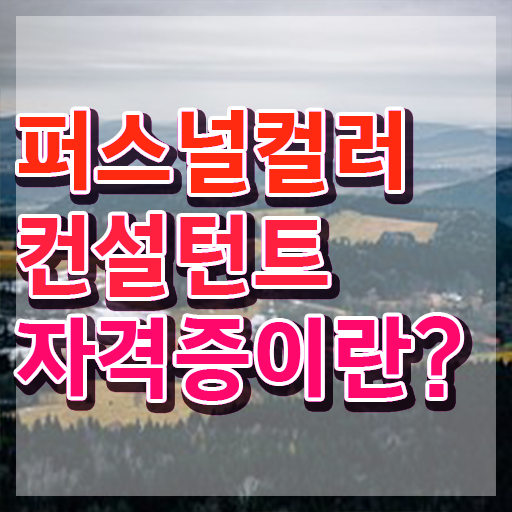  퍼스널컬러 진단 추천 , 관련학과 아니어도 퍼스널컬러컨설턴트 성공할 수 있어요