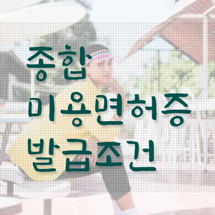  헤어디자이너 과정 , 7개월 만에 미용종합면허증 갖추게된 비법 정리드려요