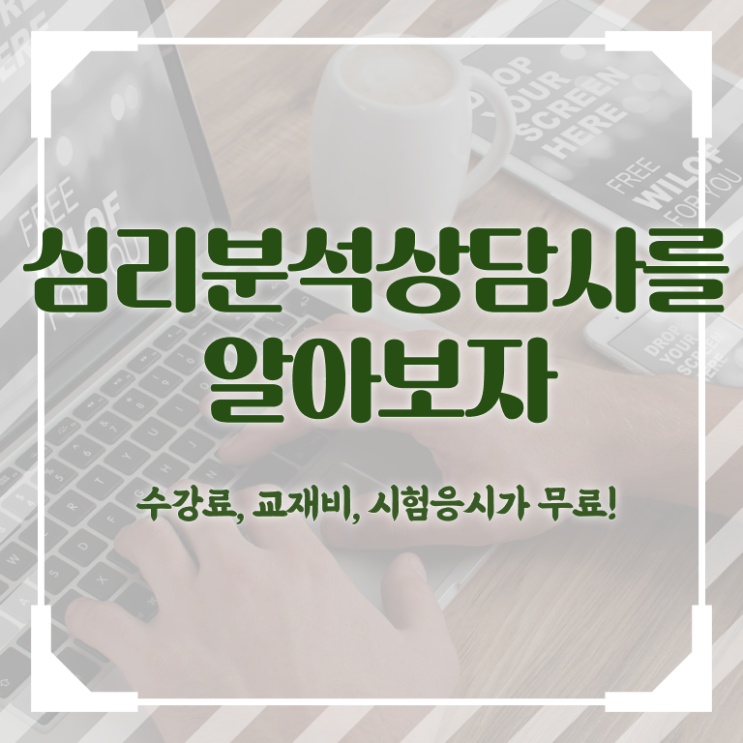  심리분석상담사 , 심리분석상담사 자격증 15일 만에 합격한 팁 핵심 정보 가득