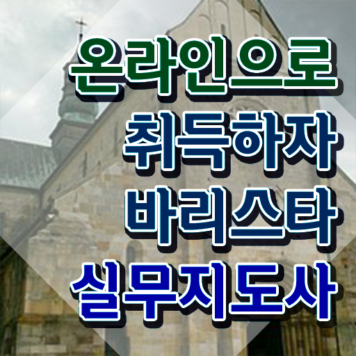 바리스타 , 바리스타 자격증 한달 만에 합격한 전략 완벽 정리