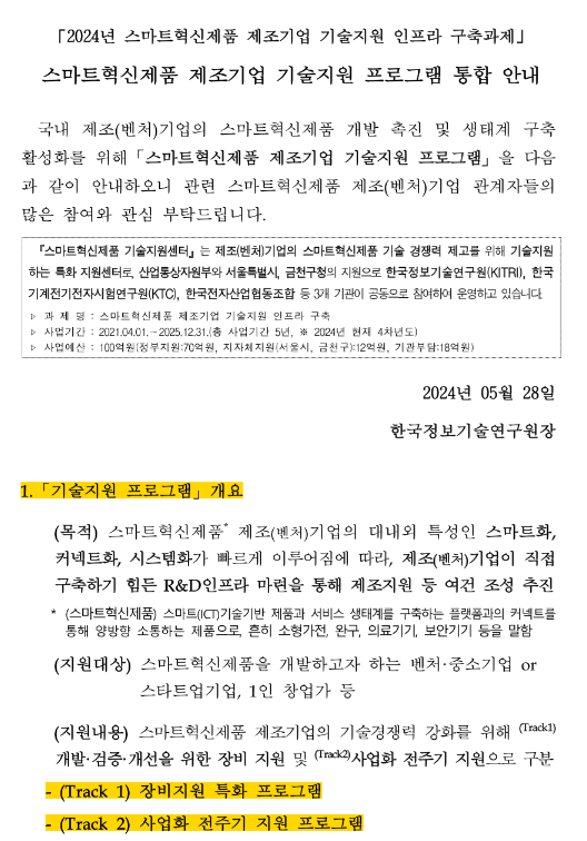 2024년 스마트혁신제품 제조기업 기술지원 프로그램 통합 공고 2024년 스마트혁신제품 제조기업 기술지원 프로그램 통합 공고