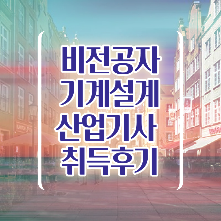  기계설계산업기사 학점은행 기계설계산업기사 시험응시조건 인강만 듣고 반 년만에 성공한 방법