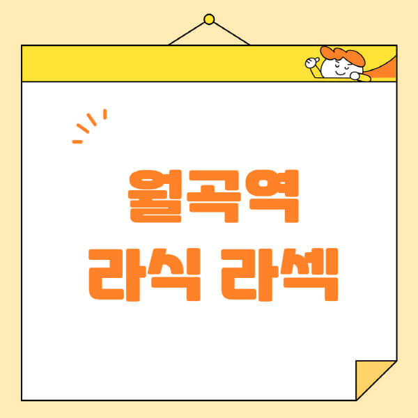  월곡역 라식/라섹/스마일라식 정보 및 안과 추천